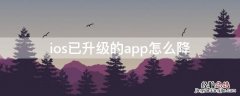 ios已升级的app怎么降 ios怎么降app版本