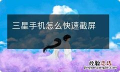 三星手机怎么快速截屏