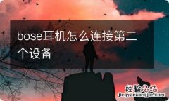 bose耳机怎么连接第二个设备