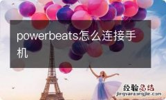 powerbeats怎么连接手机