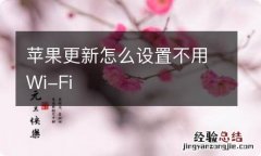 苹果更新怎么设置不用Wi-Fi