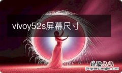 vivoy52s屏幕尺寸