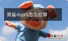 黑鲨4spro怎么投屏