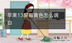 苹果13屏幕黄色怎么调白