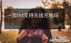 一加9rt支持无线充电吗