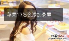 苹果13怎么添加录屏