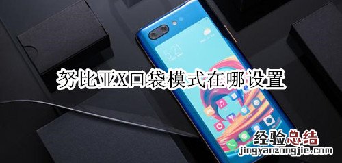 努比亚X口袋模式在哪设置