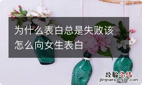 为什么表白总是失败该怎么向女生表白