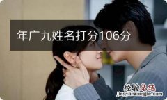 年广九姓名打分106分