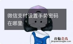 微信支付设置手势密码在哪里