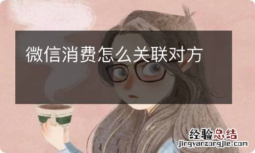 微信消费怎么关联对方