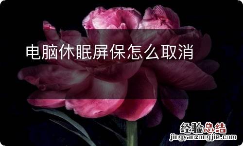 电脑休眠屏保怎么取消