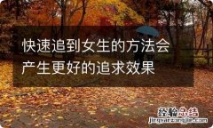 快速追到女生的方法会产生更好的追求效果