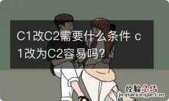 C1改C2需要什么条件 c1改为C2容易吗?