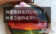 林墨之前的名字 林墨歌网名打分95分