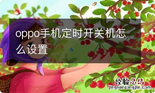 oppo手机定时开关机怎么设置