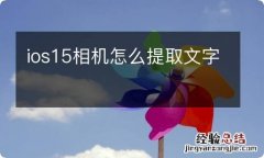 ios15相机怎么提取文字