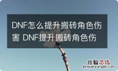 DNF怎么提升搬砖角色伤害 DNF提升搬砖角色伤害方法介绍