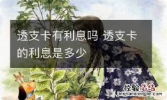 透支卡有利息吗 透支卡的利息是多少