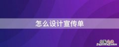 怎样设计宣传单 怎么设计宣传单