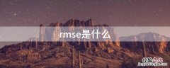 rmse是什么 rmse是什么意思