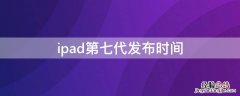 ipad第七代发布时间 ipad第七代发售价