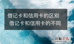 借记卡和信用卡的区别 借记卡和信用卡的不同