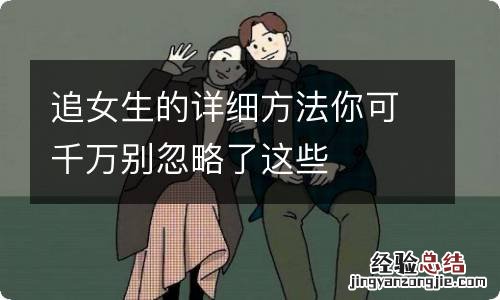 追女生的详细方法你可千万别忽略了这些