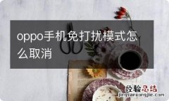 oppo手机免打扰模式怎么取消