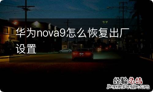 华为nova9怎么恢复出厂设置