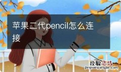 苹果二代pencil怎么连接