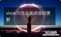 vivox70怎么关闭自动更新