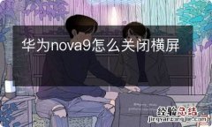 华为nova9怎么关闭横屏