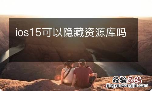ios15可以隐藏资源库吗