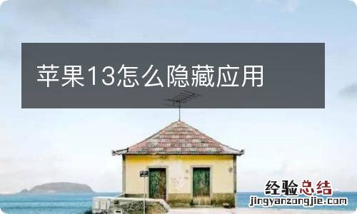 苹果13怎么隐藏应用