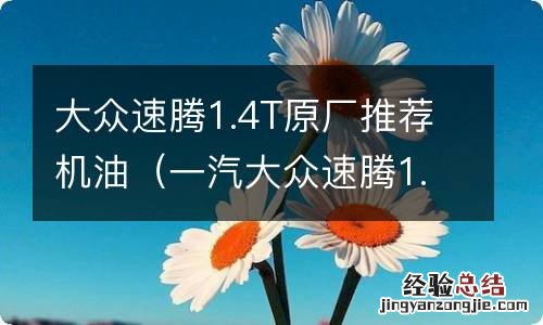 一汽大众速腾1.4t用什么机油 大众速腾1.4T原厂推荐机油