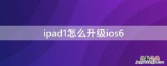 ipad1怎么升级ios6 ipad1怎么升级到14以上