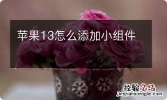 苹果13怎么添加小组件