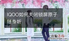 IQOO如何关闭锁屏原子随身听