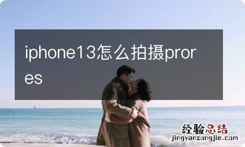 iphone13怎么拍摄prores