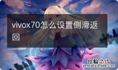 vivox70怎么设置侧滑返回