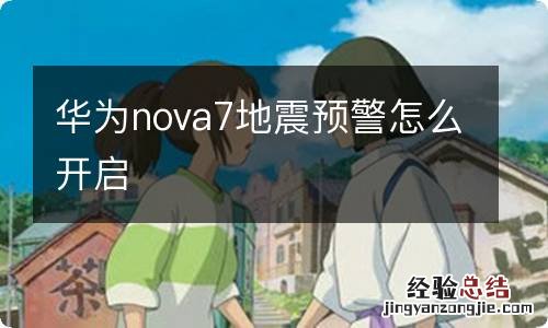 华为nova7地震预警怎么开启