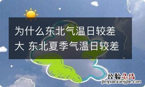 为什么东北气温日较差大 东北夏季气温日较差大的原因