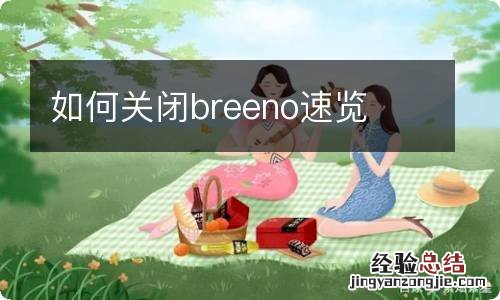 如何关闭breeno速览