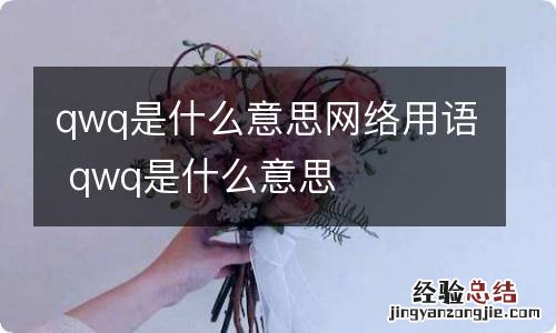 qwq是什么意思网络用语 qwq是什么意思
