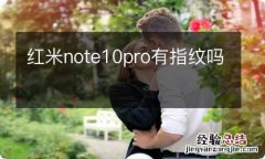 红米note10pro有指纹吗