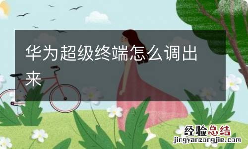 华为超级终端怎么调出来