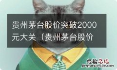 贵州茅台股价突破1000元大关 贵州茅台股价突破2000元大关