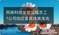 用高科技坐垫监视员工?公司回应是具体来龙去脉是如何&lt;/title&gt;&lt;meta