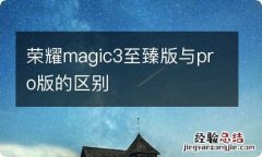 荣耀magic3至臻版与pro版的区别